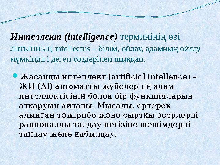 Интеллект (intelligence) терминінің өзі латынның intellectus – білім, ойлау, адамның ойлау мүмкіндігі деген сөздерінен шыққа