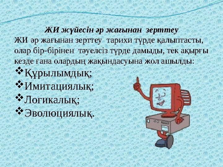 ЖИ жүйесін әр жағынан зерттеу ЖИ әр жағынан зерттеу тарихи түрде қалыптасты, олар бір-бірінен тәуелсіз түрде дамыды, тек ақы