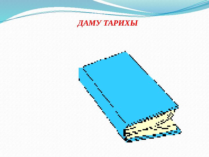 ДАМУ ТАРИХЫ