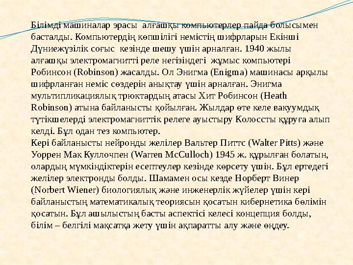 Білімді машиналар эрасы алғашқы компьютерлер пайда болысымен басталды. Компьютердің көпшілігі немістің шифрларын Екінші Дүни