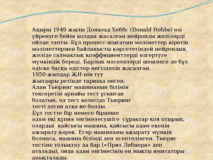 Ақыры 1949 жылы Дональд Хеббс (Donald Hebbs) өзі үйренуге бейім қолдан жасалған нейронды желілерді ойлап тапты. Бұл процесс шы