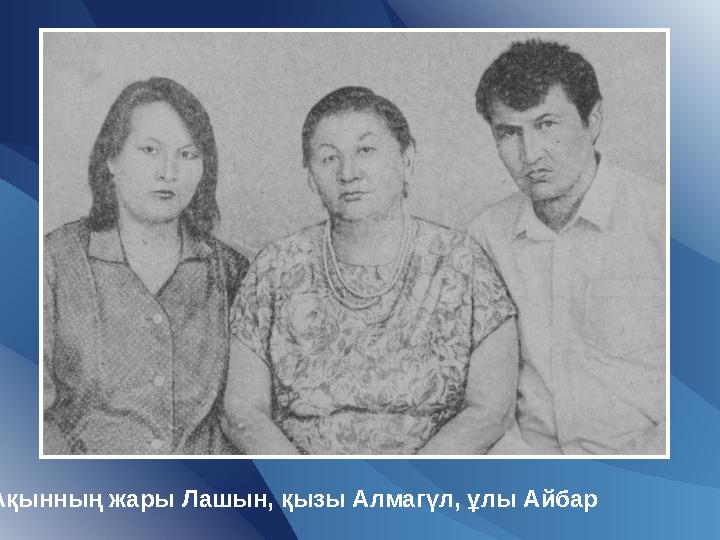 Ақынның жары Лашын, қызы Алмагүл, ұлы Айбар