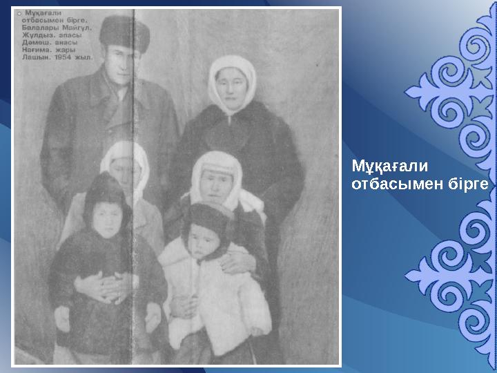 Мұқағали отбасымен бірге
