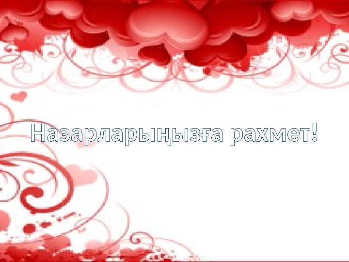 Назарларыңызға рахмет!