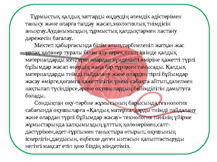 Тұрмыстық қалдық заттарды өңдеудің әлемдік әдістерімен танысу және оларға талдау жасап,экологиялық тиімдісін анықтау.Ауда