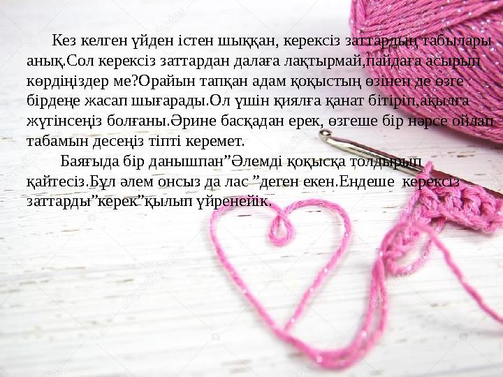 Кез келген үйден істен шыққан, керексіз заттардың табылары анық.Сол керексіз затта р дан далаға лақтырмай,пайдаға асырып