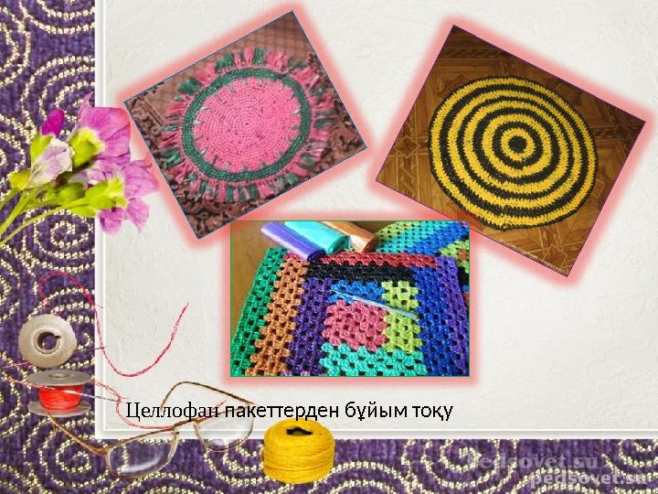 Целлофан пакеттерден бұйым тоқу