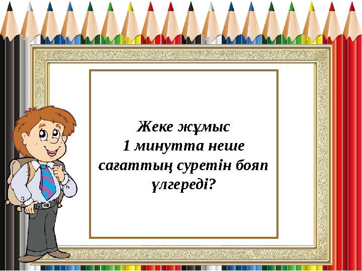 Жеке жұмыс 1 минутта неше сағаттың суретін бояп үлгереді?