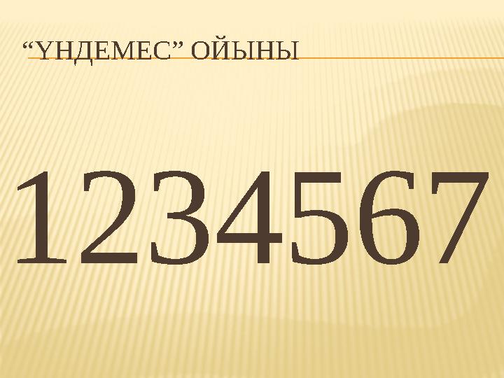 “ ҮНДЕМЕС” ОЙЫНЫ 1234567
