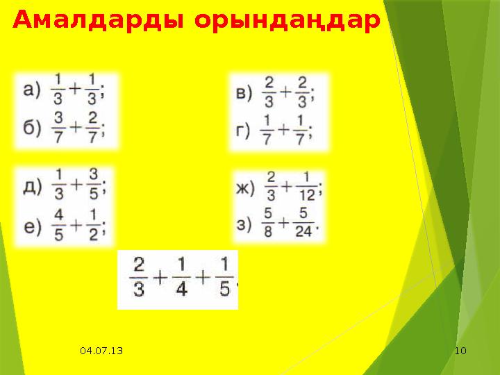 04.07.13 10Амалдарды орындаңдар