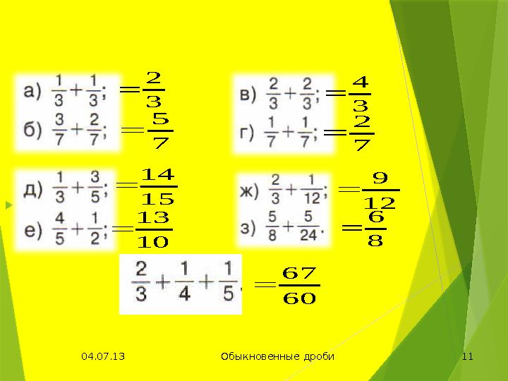 04.07.13 11Обыкновенные дроби12 9  и) 15 14  7 2  3 4  7 5  3 2  60 67  8 6  10 13 