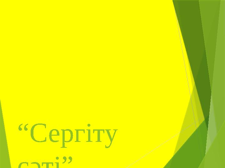 “ Сергіту сәті”