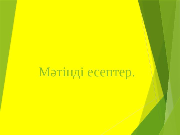 Мәтінді есептер.