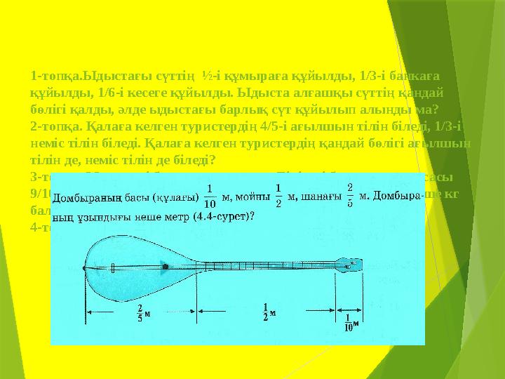 1-топқа.Ыдыстағы сүттің ½-і құмыраға құйылды, 1/3-і банкаға құйылды, 1/6-і кесеге құйылды. Ыдыста алғашқы сүттің қандай бөліг