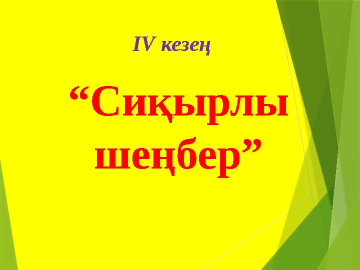 І V кезең “ Сиқырлы шеңбер”