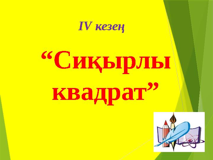 І V кезең “ Сиқырлы квадрат”