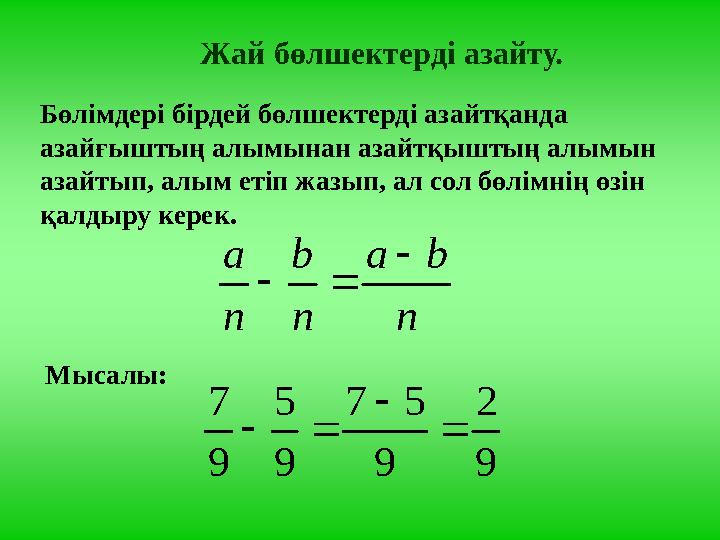 Жай бөлшектерді азайту. Бөлімдері бірдей бөлшектерді азайтқанда азайғыштың алымынан азайтқыштың алымын азайтып, алым етіп жазы