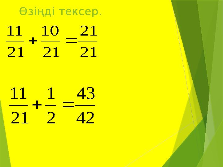 Өзіңді тексер.21 21 21 10 21 11   42 43 2 1 21 11  