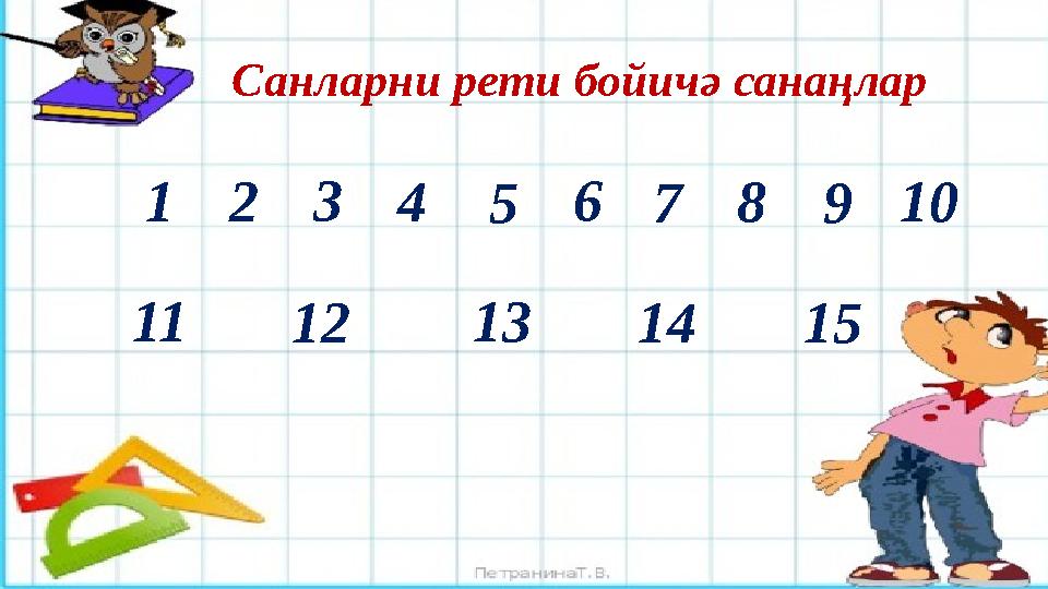 Санларни рети бойичә санаңлар 1 2 3 4 5 6 7 8 9 10 11 12 13 14 15