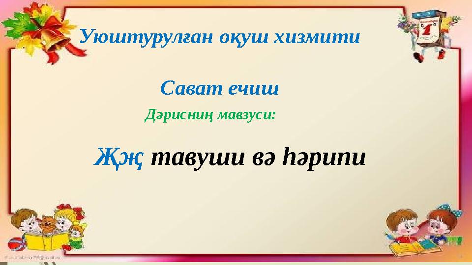 Уюштурулған оқуш хизмити Сават ечиш Җҗ тавуши вә һәрипи Дәрисниң мавзуси: