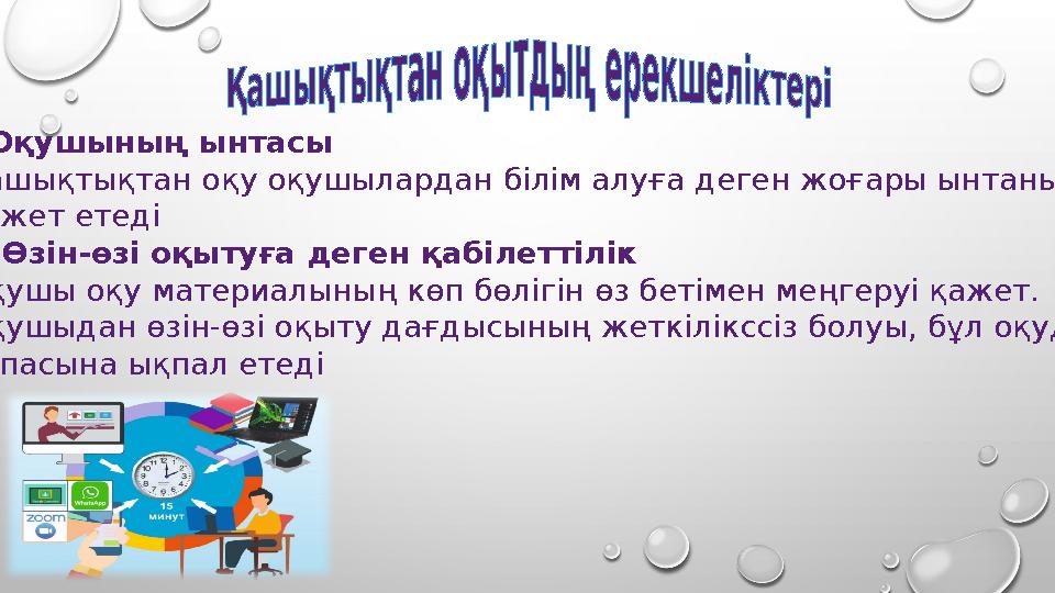  Оқушының ынтасы Қашықтықтан оқу оқушылардан білім алуға деген жоғары ынтаны қажет етеді  Өзін-өзі оқытуға деген қабілеттілі