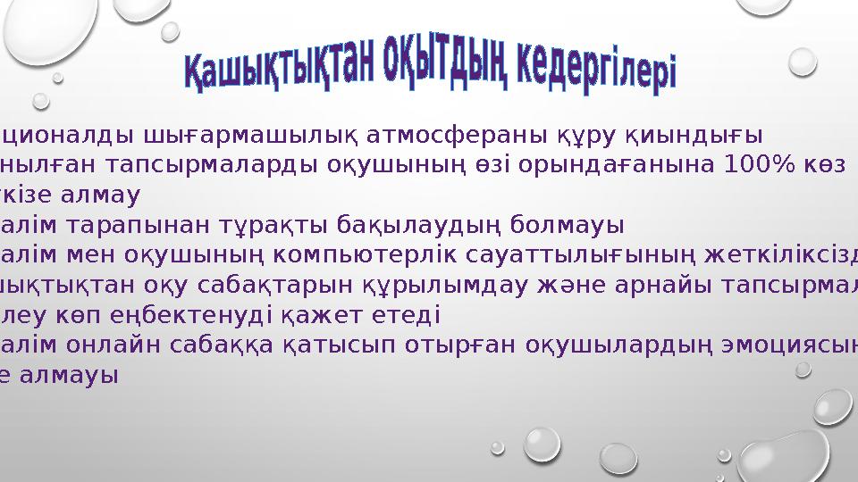  Эмоционалды шығармашылық атмосфераны құру қиындығы  Ұсынылған тапсырмаларды оқушының өзі орындағанына 100 % көз  жеткізе а