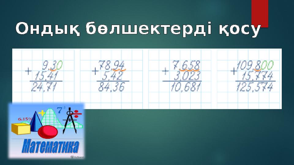 Ондық бөлшектерді қосу