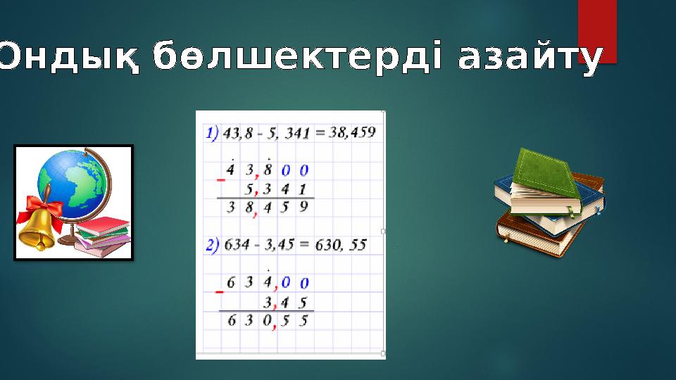 Ондық бөлшектерді азайту