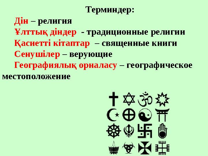 Терминдер: Дін – религия Ұлттық діндер - традиционные религии Қасиетті кітаптар – священные книги Сенушілер – верующие