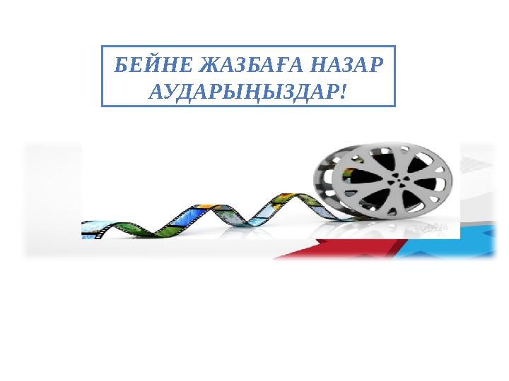 БЕЙНЕ ЖАЗБАҒА НАЗАР АУДАРЫҢЫЗДАР!