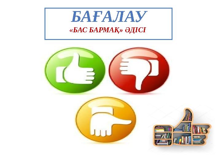 БАҒАЛАУ «БАС БАРМАҚ» ӘДІСІ