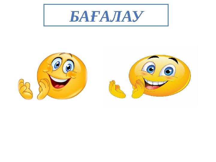 БАҒАЛАУ