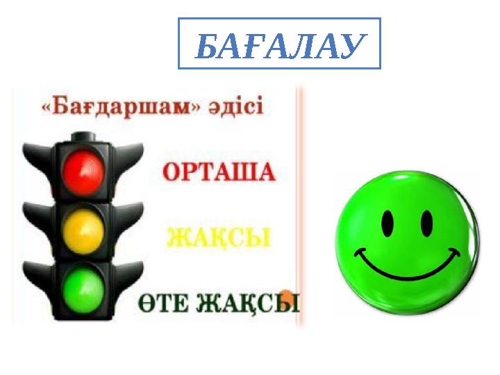 БАҒАЛАУ