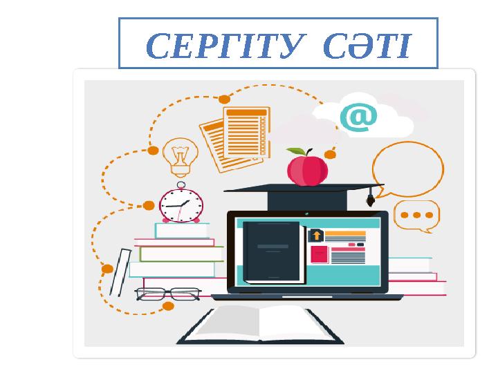 СЕРГІТУ СӘТІ