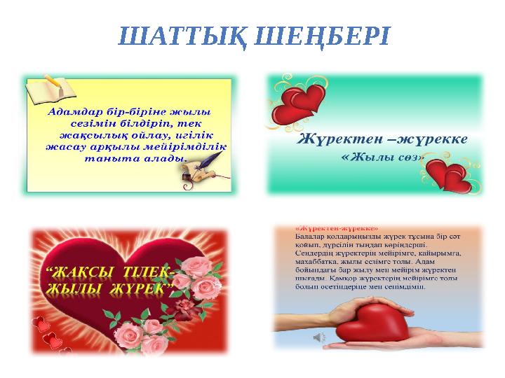 ШАТТЫҚ ШЕҢБЕРІ