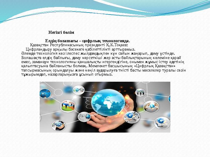 Негізгі бөлім Елдің болашағы – цифрлық технологияда. Қазақстан Респуб Негізгі бөлім Елдің болашағы – цифрлық технологияда. Қазақстан Респуб