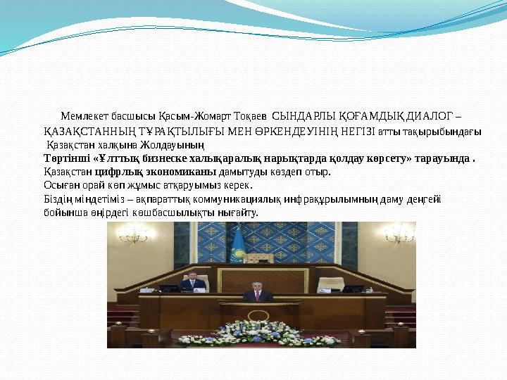 Мемлекет басшысы Қасым-Жомарт Тоқаев СЫНДАРЛЫ ҚОҒАМДЫҚ ДИАЛОГ – ҚАЗАҚСТАННЫҢ ТҰРАҚТЫЛЫҒЫ МЕН ӨРКЕНДЕУІНІҢ НЕГІЗІ атты тақ Мемлекет басшысы Қасым-Жомарт Тоқаев СЫНДАРЛЫ ҚОҒАМДЫҚ ДИАЛОГ – ҚАЗАҚСТАННЫҢ ТҰРАҚТЫЛЫҒЫ МЕН ӨРКЕНДЕУІНІҢ НЕГІЗІ атты тақ