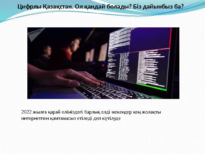 Цифрлы Қазақстан. Ол қандай болады? Біз дайынбыз ба? 2022 жылға қарай еліміздегі барлық елді мекендер кең жолақты интернетпен қ Цифрлы Қазақстан. Ол қандай болады? Біз дайынбыз ба? 2022 жылға қарай еліміздегі барлық елді мекендер кең жолақты интернетпен қ