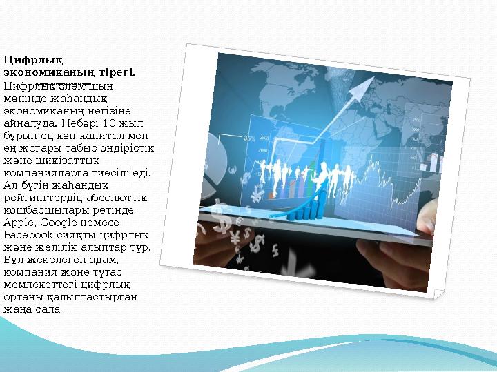 . Цифрлық экономиканың тірегі.Цифрлық экономиканың тірегі. Цифрлық әлем шын мәнінде жаһандық экономиканың негізіне айналуда. . Цифрлық экономиканың тірегі.Цифрлық экономиканың тірегі. Цифрлық әлем шын мәнінде жаһандық экономиканың негізіне айналуда.