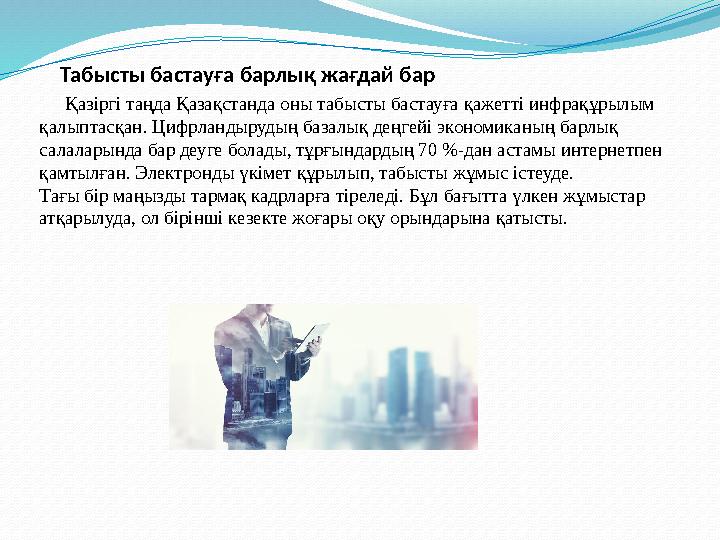 Табысты бастауға барлық жағдай бар Қазіргі таңда Қазақстанда оны табысты бастауға қажетті инфрақұрылым қалыптасқан. Табысты бастауға барлық жағдай бар Қазіргі таңда Қазақстанда оны табысты бастауға қажетті инфрақұрылым қалыптасқан.