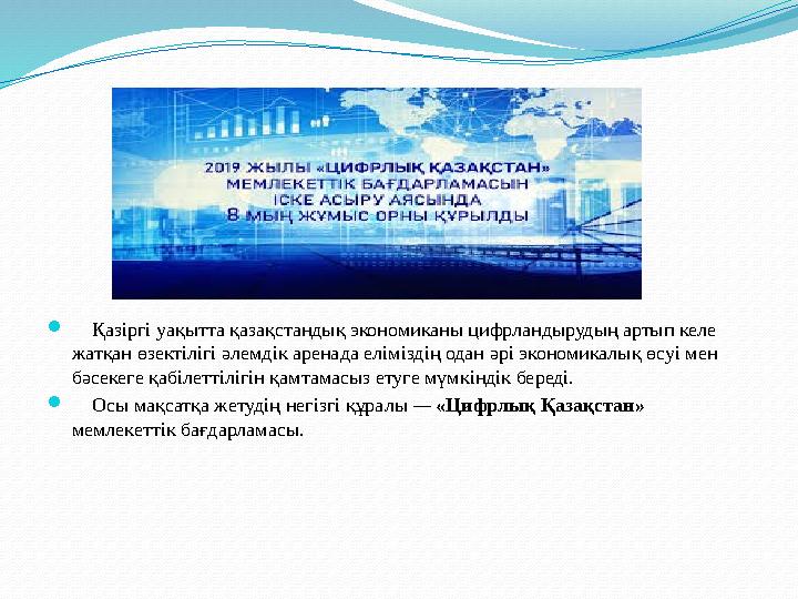  Қазіргі уақытта қазақстандық экономиканы цифрландырудың артып келе жатқан өзектілігі әлемдік аренада еліміздің одан әрі Қазіргі уақытта қазақстандық экономиканы цифрландырудың артып келе жатқан өзектілігі әлемдік аренада еліміздің одан әрі