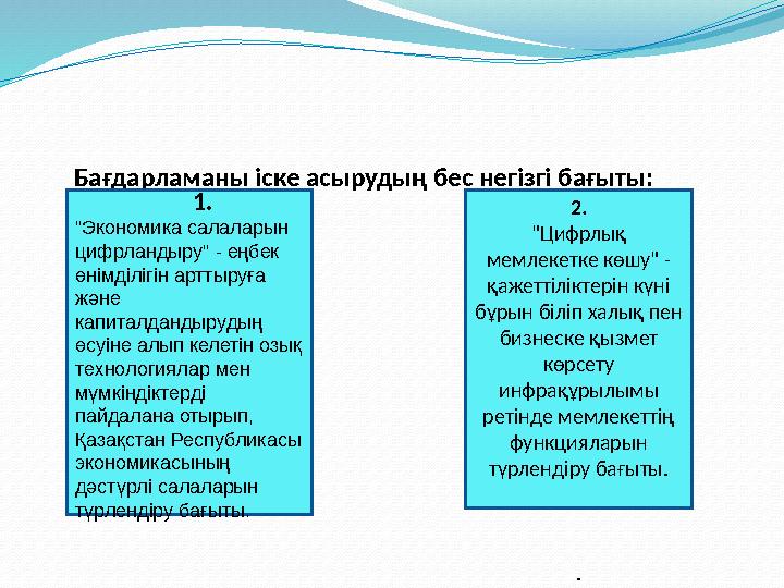 Бағдарламаны іске асырудың бес негізгі бағыты : 1 . "Экономика салаларын цифрландыру" - еңбек Бағдарламаны іске асырудың бес негізгі бағыты : 1 . "Экономика салаларын цифрландыру" - еңбек