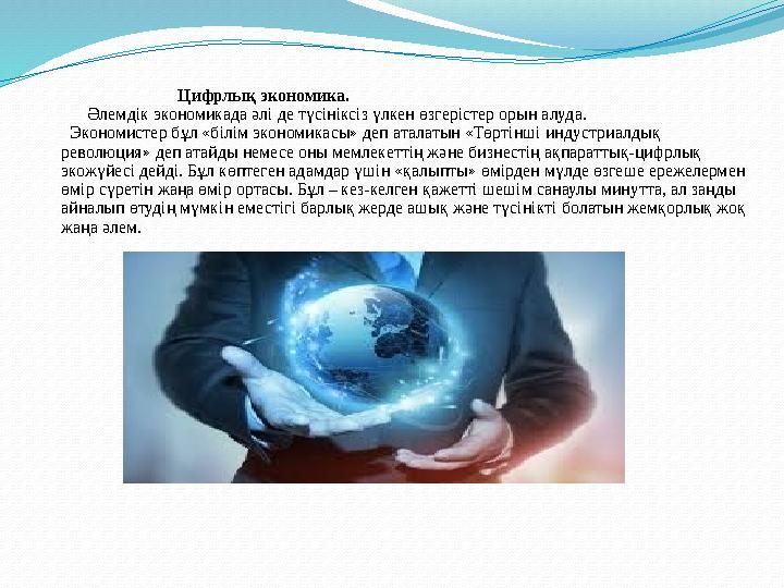 Цифрлық экономика. Әлемдік экономикада әлі де түсініксіз үлкен өзгерістер орын алуда. Эконо Цифрлық экономика. Әлемдік экономикада әлі де түсініксіз үлкен өзгерістер орын алуда. Эконо