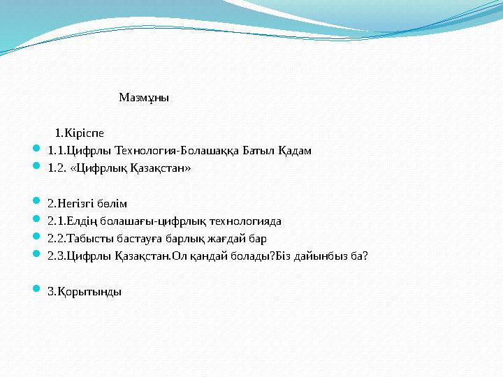 Мазмұны 1.Кіріспе 1.1.Цифрлы Технология-Болашаққа Батыл Қадам 1 .2. «Цифрлық Қазақстан» Мазмұны 1.Кіріспе 1.1.Цифрлы Технология-Болашаққа Батыл Қадам 1 .2. «Цифрлық Қазақстан»