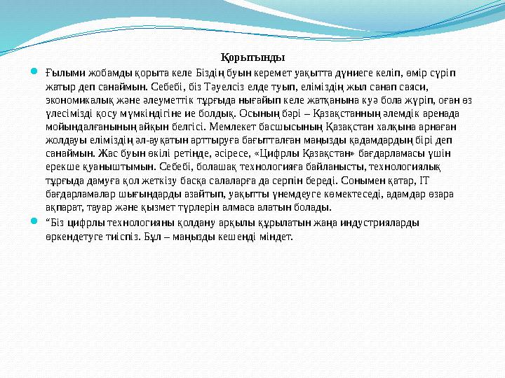 Қорытынды Ғылыми жобамды қорыта келе Біздің буын керемет уақытта дүниеге келіп, өмір сүріп жатыр деп санаймын. Себебі, біз Т Қорытынды Ғылыми жобамды қорыта келе Біздің буын керемет уақытта дүниеге келіп, өмір сүріп жатыр деп санаймын. Себебі, біз Т