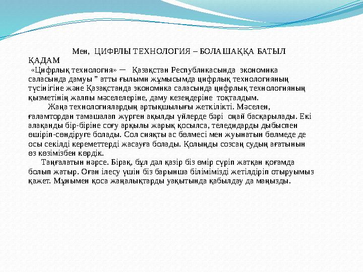 Мен, ЦИФРЛЫ ТЕХНОЛОГИЯ – БОЛАШАҚҚА БАТЫЛ ҚАДАМ «Цифрлық технология» ─ Қазақстан Республикасында эко Мен, ЦИФРЛЫ ТЕХНОЛОГИЯ – БОЛАШАҚҚА БАТЫЛ ҚАДАМ «Цифрлық технология» ─ Қазақстан Республикасында эко