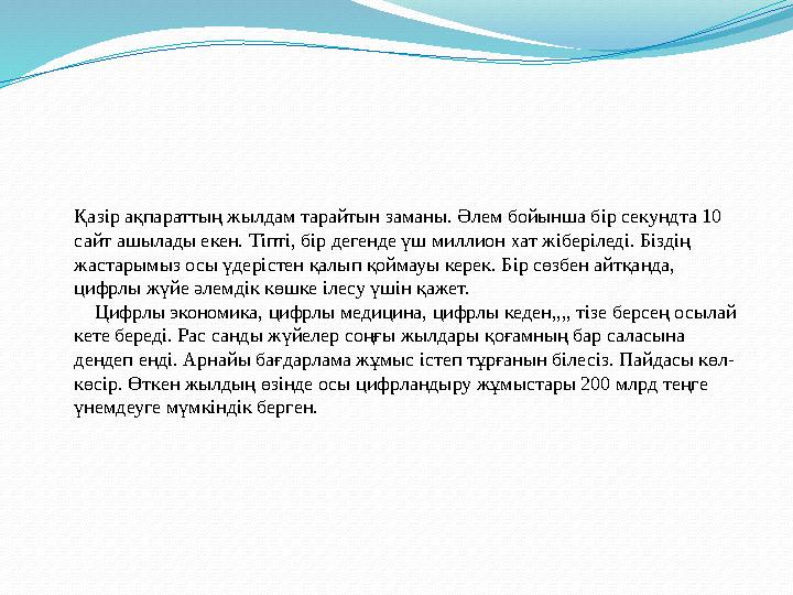 Қазір ақпараттың жылдам тарайтын заманы. Әлем бойынша бір секундта 10 сайт ашылады екен. Тіпті, бір дегенде үш миллион хат жібе Қазір ақпараттың жылдам тарайтын заманы. Әлем бойынша бір секундта 10 сайт ашылады екен. Тіпті, бір дегенде үш миллион хат жібе