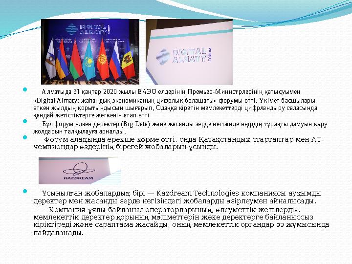  Алматыда 31 қаңтар 2020 жылы ЕАЭО елдерінің Премьер-Министрлерінің қатысуымен «Digital Almaty: жаһандық эконо Алматыда 31 қаңтар 2020 жылы ЕАЭО елдерінің Премьер-Министрлерінің қатысуымен «Digital Almaty: жаһандық эконо