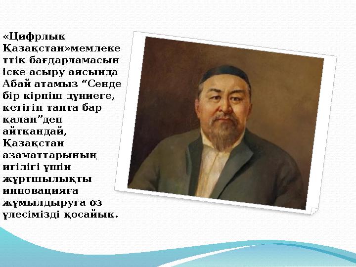 « Цифрлық Қазақстан»мемлеке ттік бағдарламасын іске асыру аясында Абай атамыз “Сенде бір кірпіш дүниеге, кетігін тапта ба « Цифрлық Қазақстан»мемлеке ттік бағдарламасын іске асыру аясында Абай атамыз “Сенде бір кірпіш дүниеге, кетігін тапта ба