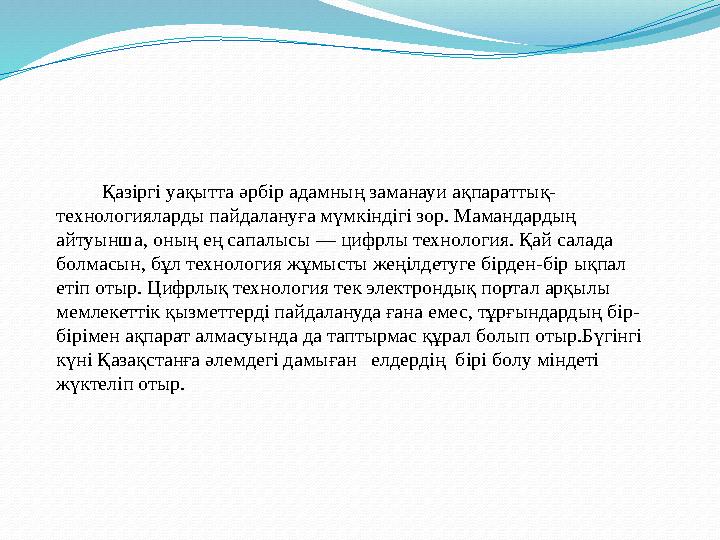 Қазіргі уақытта әрбір адамның заманауи ақпараттық- технологияларды пайдалануға мүмкіндігі зор. Мамандардың айтуынша, Қазіргі уақытта әрбір адамның заманауи ақпараттық- технологияларды пайдалануға мүмкіндігі зор. Мамандардың айтуынша,